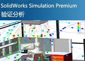 SolidWorks Simulation Premium 白金版