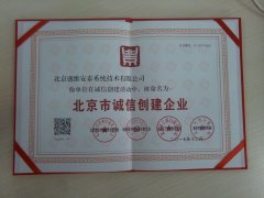恭喜北京盛维安泰获得北京市诚信创建企业