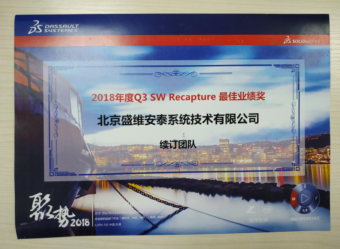 恭喜北京盛维安泰续订团队荣获2018年度Q3 SW Recapture最佳业绩奖