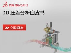 白皮书下载：有关并行 CFD 的 SolidWorks Flow Simula