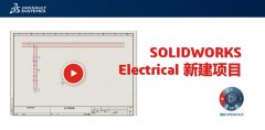 了解SOLIDWORKS Electrical新建项目