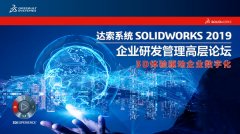 SolidWorks PDM企业研发管理高层论坛邀请函