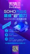 SOHO齐战役-北京盛维安泰SolidWorks在线免费培训计划第一期