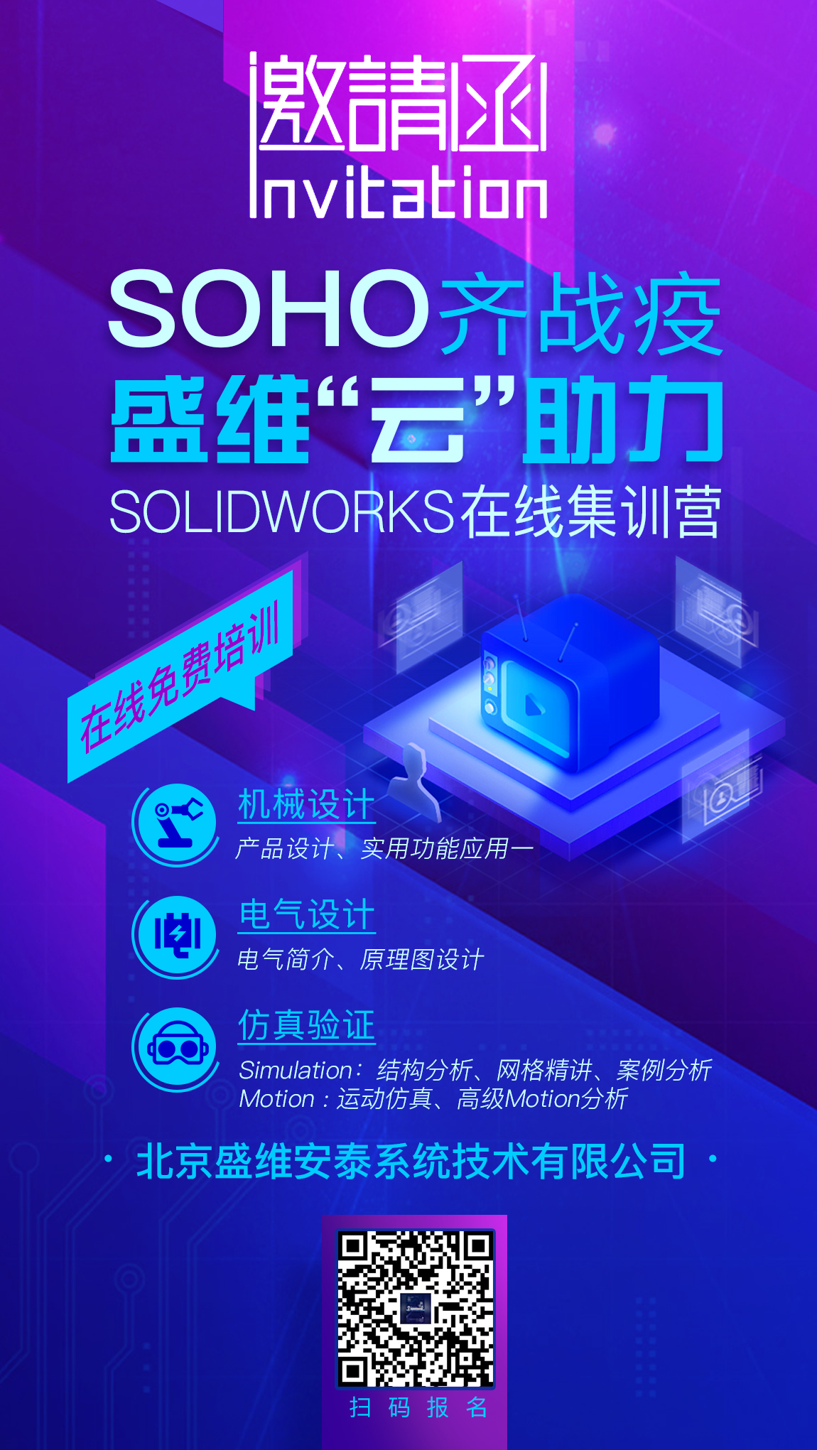 SOHO齐战役-北京盛维安泰SolidWorks在线免费培训计划