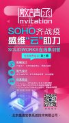SOHO齐战役-北京盛维安泰SolidWorks在线免费培训计划第三期