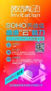 SOHO齐战役-北京盛维安泰SolidWorks在线免费培训计划第五期