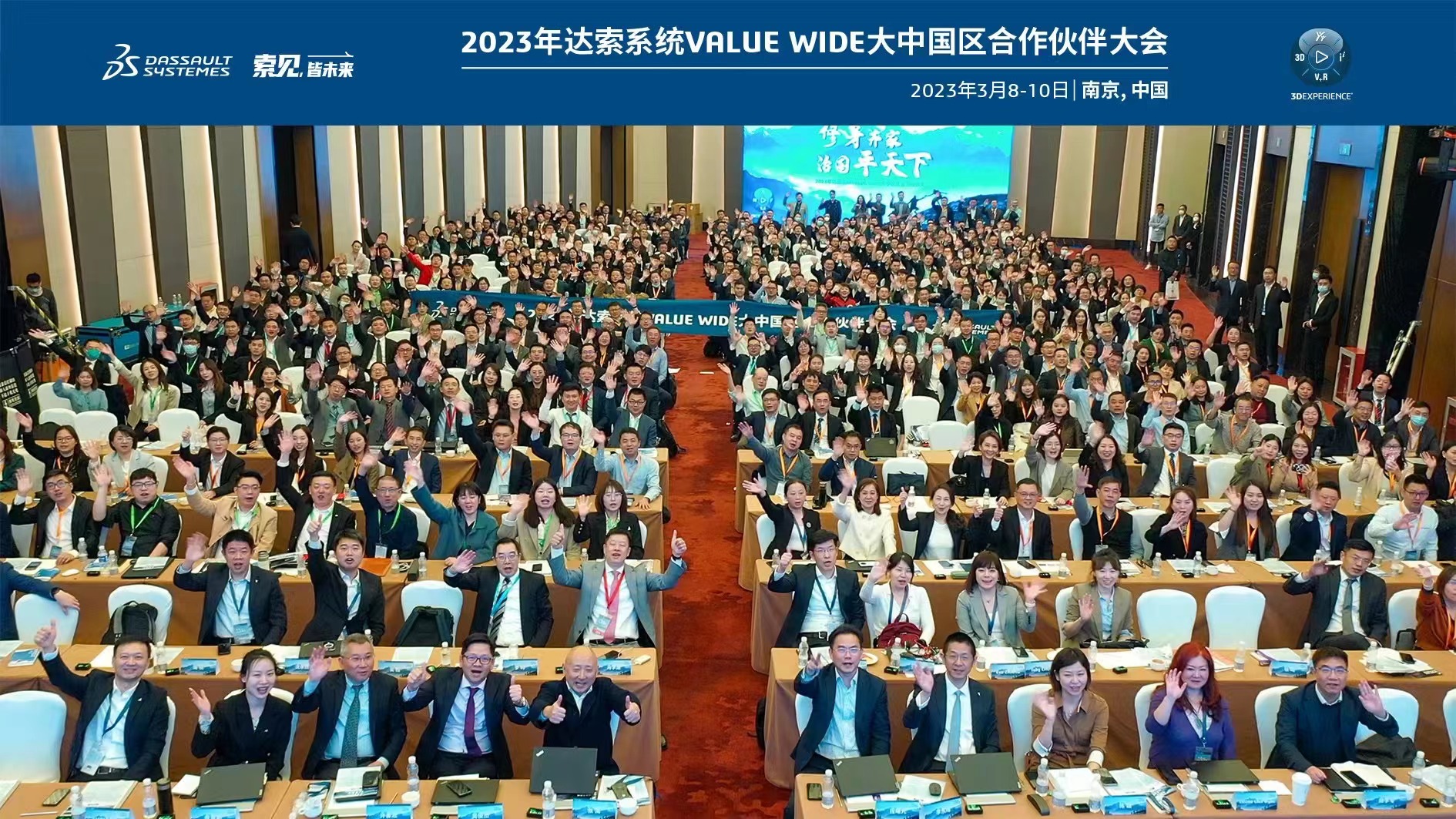 修身齐家 治国平天下 | 2023年达索系统VALUE WIDE大中国区合作伙伴大会 / 技术年会圆满举行