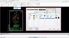SolidWorks工程图转DWG图层映射