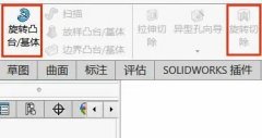 关于SolidWorks旋转与旋转切除命令应用的方法