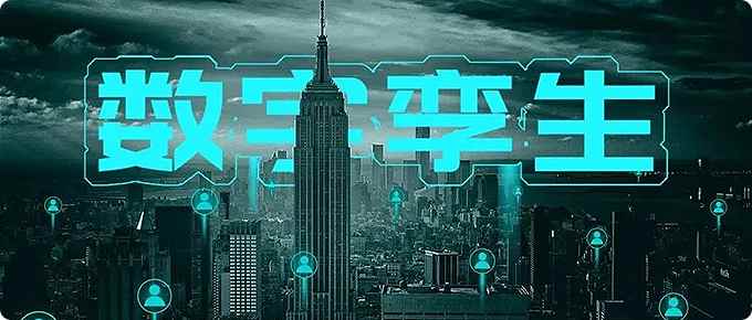 数字孪生.jpg
