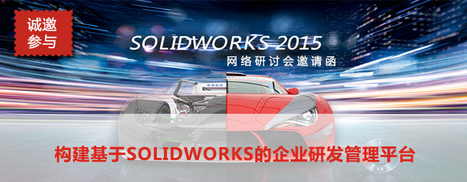 网络研讨会：构建基于SOLIDWORKS的企业研发管理平台