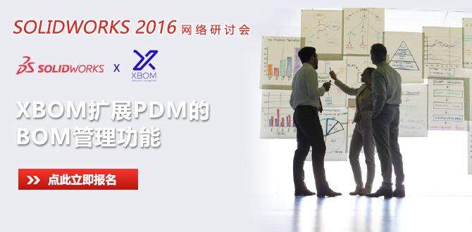 网络研讨会—《XBOM扩展PDM的BOM管理功能》