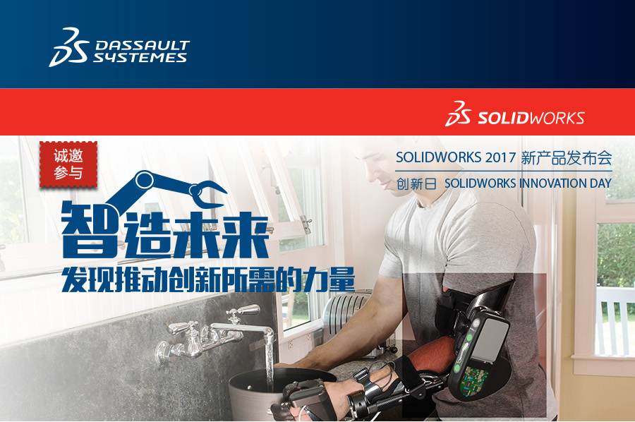 邀请函：SOLIDWORKS2017新产品发布会
