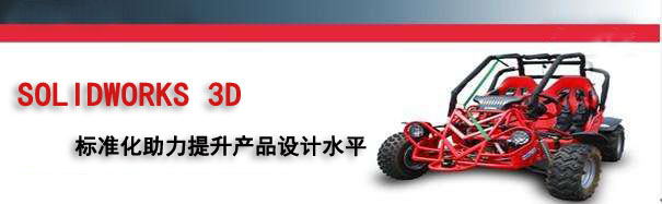 【研讨会】SOLIDWORKS 3D标准化助力提升产品设计水平邀请函