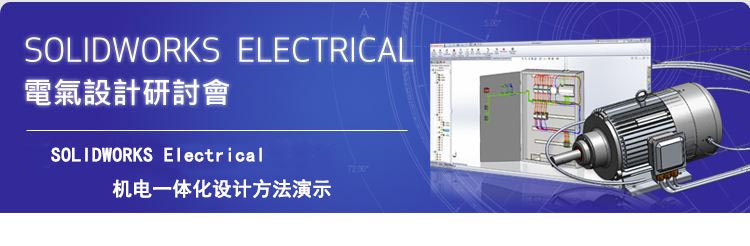 网络研讨会-《SOLIDWORKS Electrical 机电一体化设计方法演示》