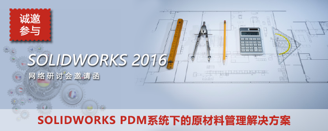 SOLIDWORKS 2016新功能解析 – 网络研讨会Webinar