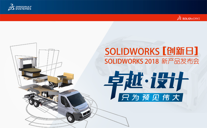 邀请函：SOLIDWORKS2018新品发布会