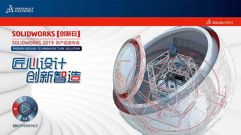 10月25日SOLIDWORKS【创新日】2019新产品发布会诚邀您的到来!