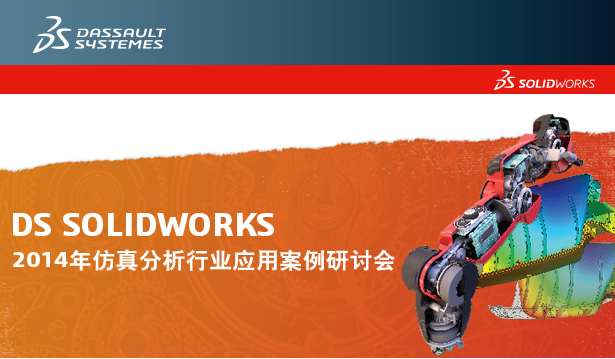 Solidworks仿真分析应用案例研讨会邀请函-通用机械行业分会