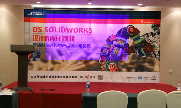 北京盛维安泰SolidWorks2018设计仿真日活动会圆满结束