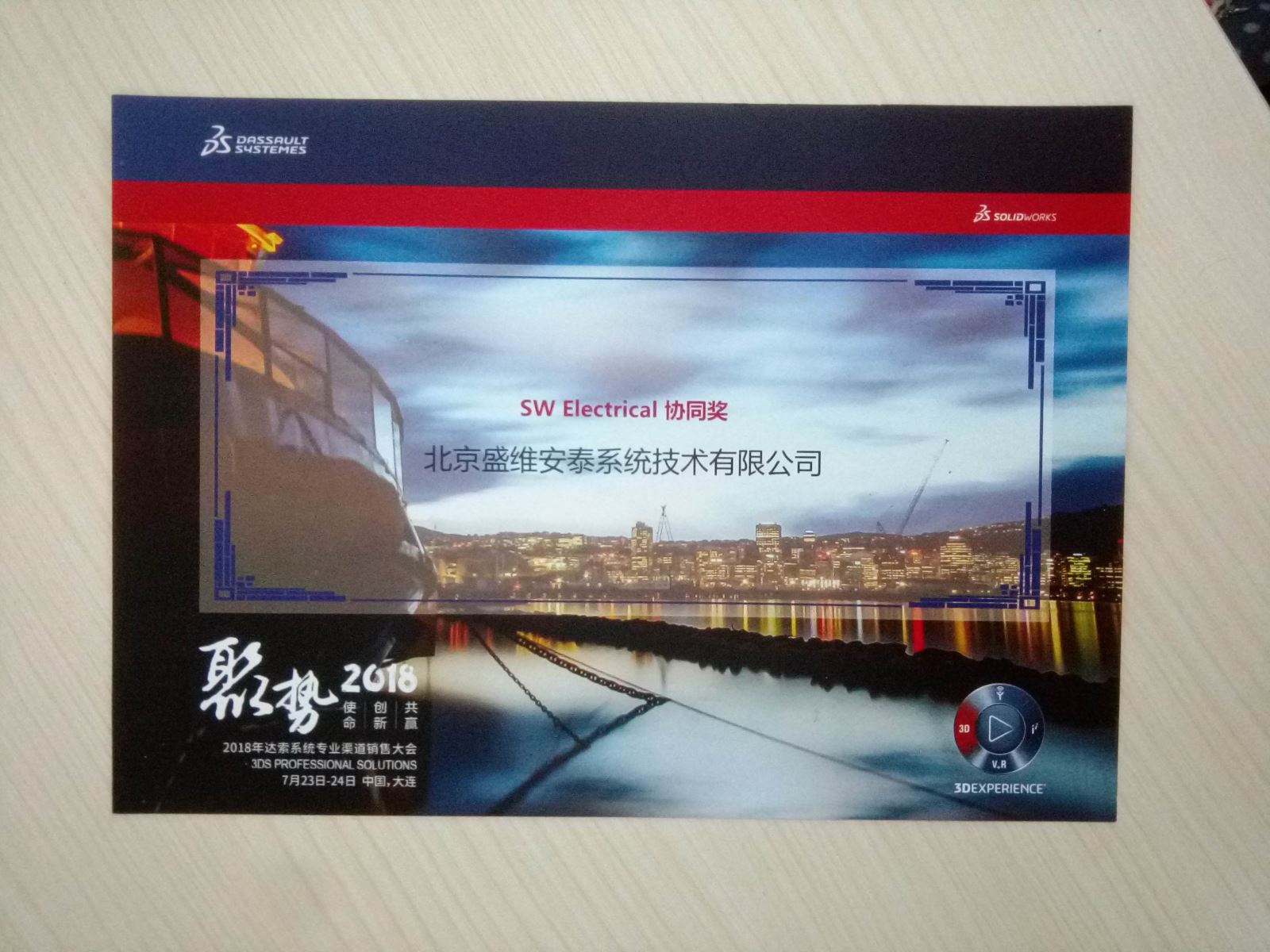 恭喜北京盛维安泰获得SolidWorks Electrical协同奖