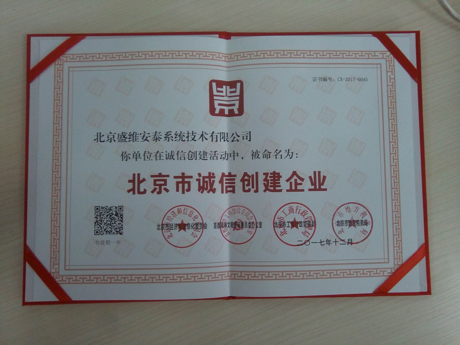 恭喜北京盛维安泰获得北京市诚信创建企业