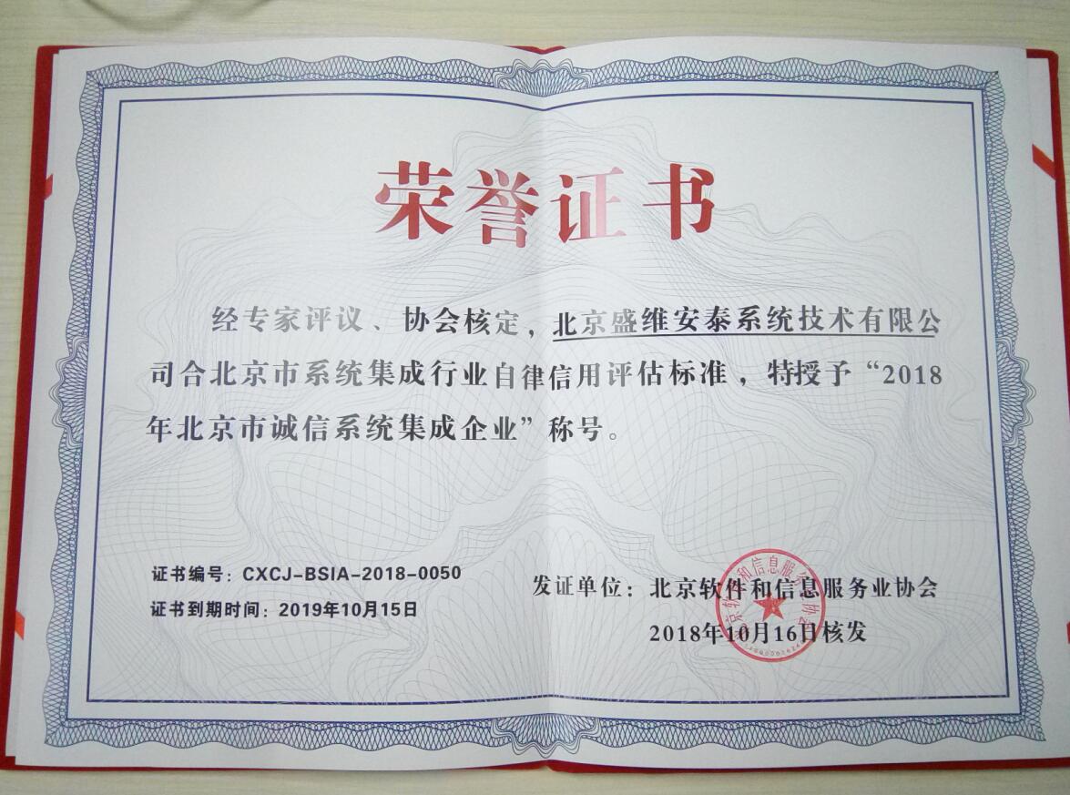 恭喜北京盛维安泰荣获“2018年北京市诚信系统集成企业”荣誉证书