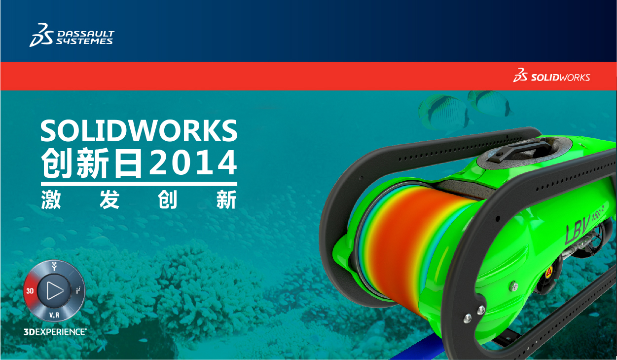 北京盛维邀请您参加SOLIDWORKS 创新日,体验SW2015新功能