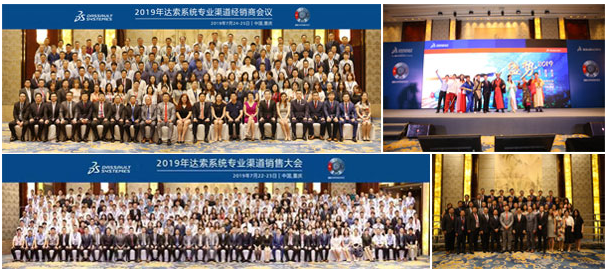 重庆-2019年达索系统专业渠道大中国区销售会议和经销商大会隆重举行