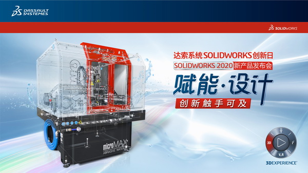 11月6日SOLIDWORKS【创新日】2020新产品发布会诚邀您的到来！(天津站)