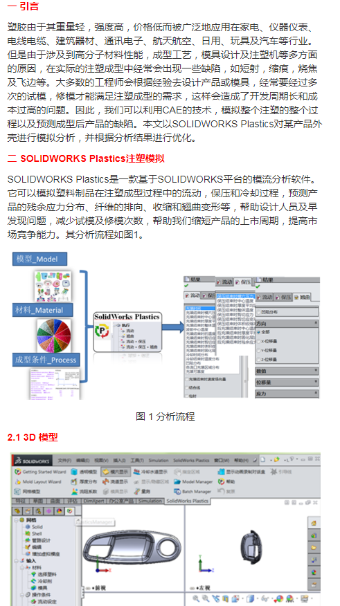 基于SOLIDWORKS Plastics的塑胶成型仿真分析
