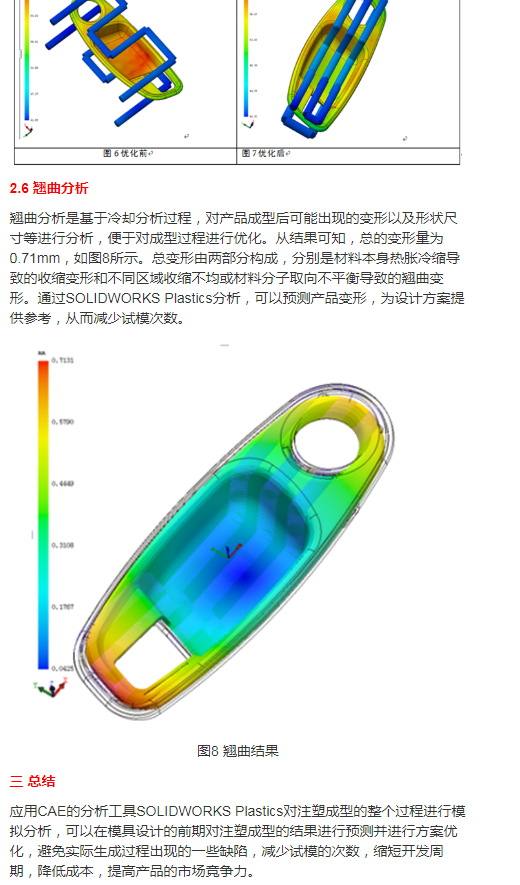 基于SOLIDWORKS Plastics的塑胶成型仿真分析4444