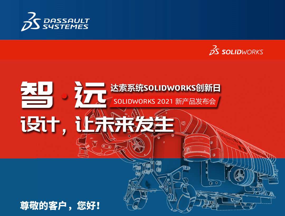 11月26日SOLIDWORKS【创新日】2021新产品发布会诚邀您的到来！