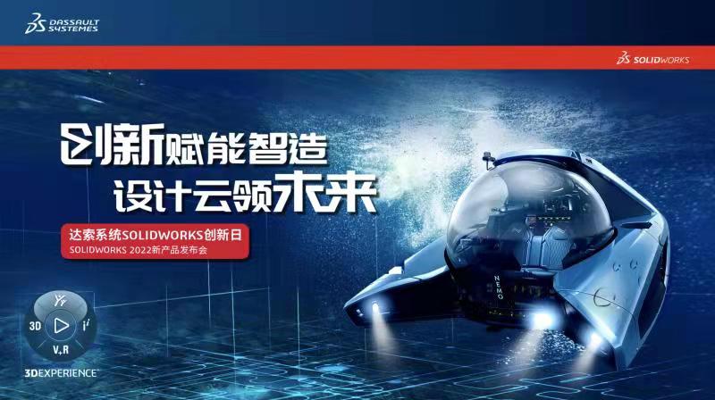 SOLIDWORKS 2022新产品发布会(北京站)