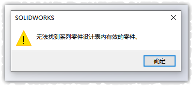 SolidWorks中，再遇到无法找到系列零件设计表内有效的零件，别慌！