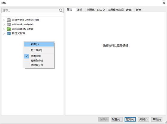 SolidWorks 自定义材料库添加