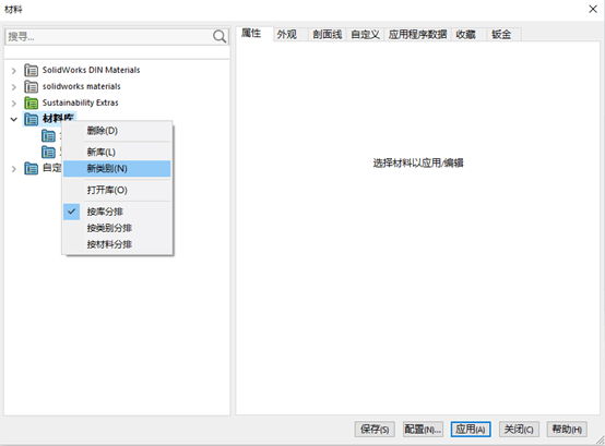 SolidWorks 自定义材料库添加