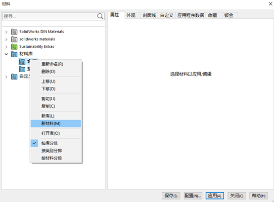 SolidWorks 自定义材料库添加