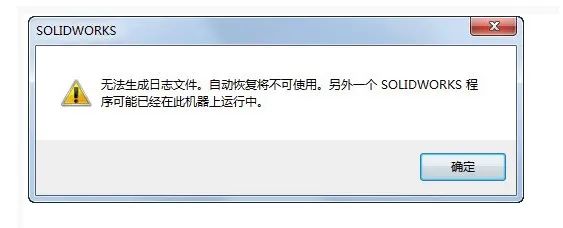 另一个SolidWorks程序可能已在此机器上运行中，怎么办？
